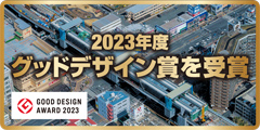 2023年度グッドデザイン賞を受賞