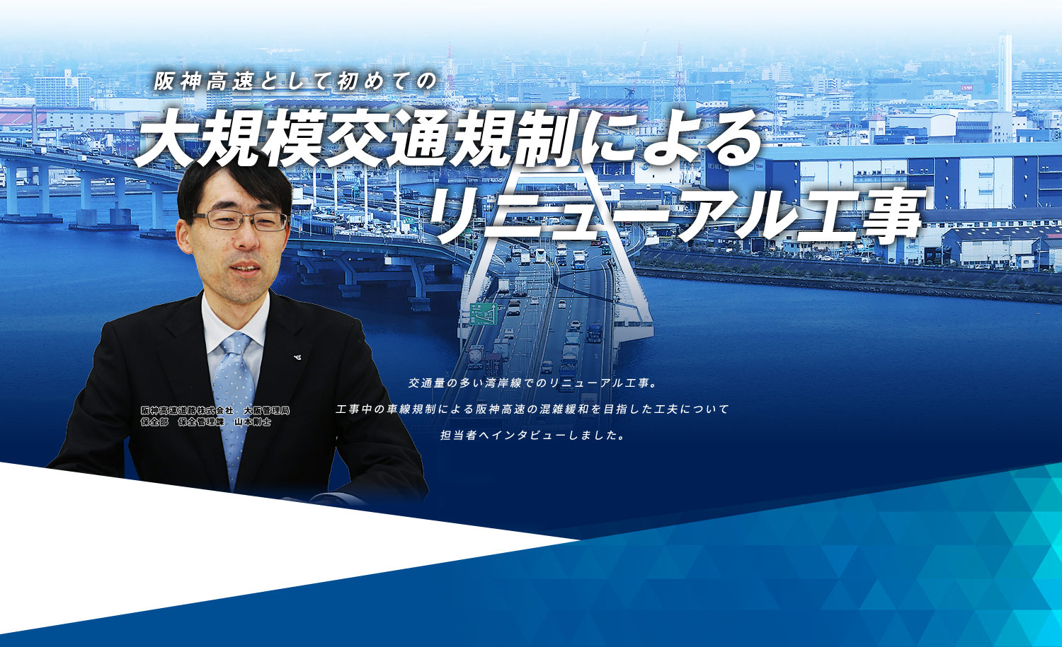 阪神高速として初めての大規模交通規制によるリニューアル工事