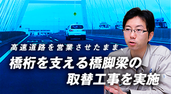 第3回 橋桁を支える橋脚梁の取替工事を実施