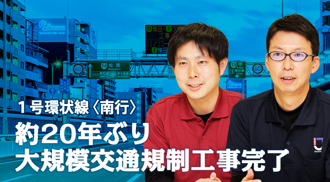 第5回 1号環状線〈南行〉 約20年ぶり大規模交通規制工事完了