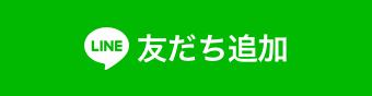 友だち追加