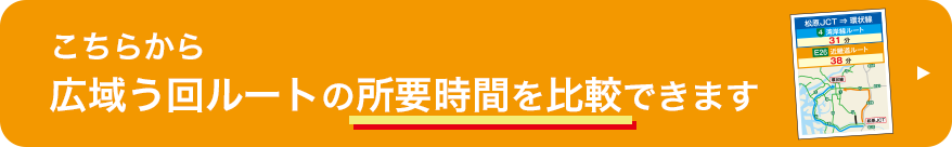 広域う回ルート所要時間比較情報