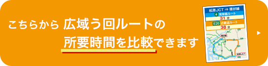 広域う回ルート所要時間比較情報