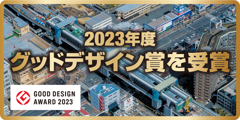 2023年度グッドデザイン賞を受賞