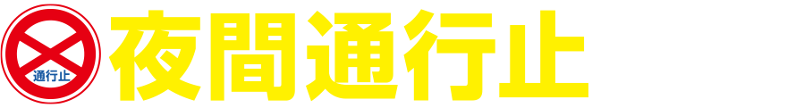 瓜破交差点夜間交通規制