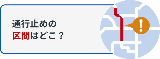 通行止めの区間はどこ？