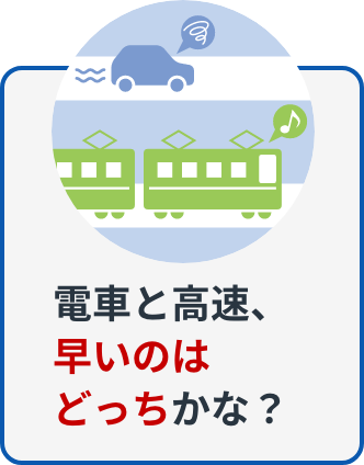 電車と高速、どっちが早いかな？