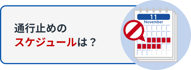 通行止めのスケジュールは？