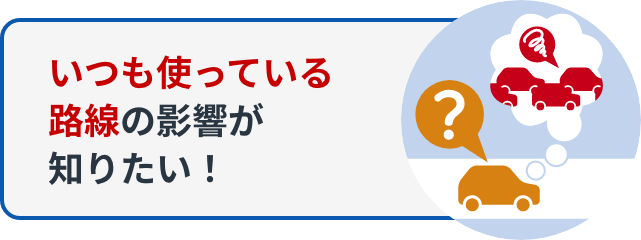 いつも使っている路線の影響が知りたい！