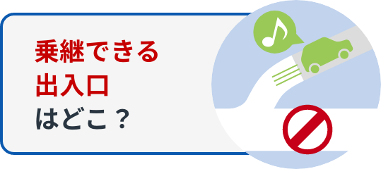 乗継できる出入口はどこ？