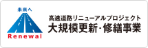 阪神高速リニューアルプロジェクト 大規模更新・修繕事業