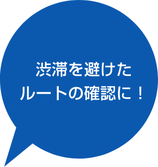 渋滞を避けたルートの確認に！