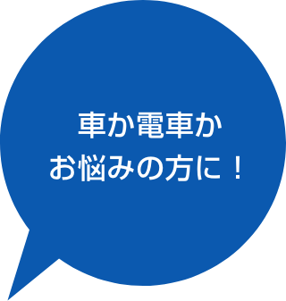 車か電車かお悩みの方に！