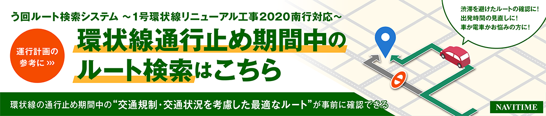 環状線通行止め期間中のルート検索はこちら